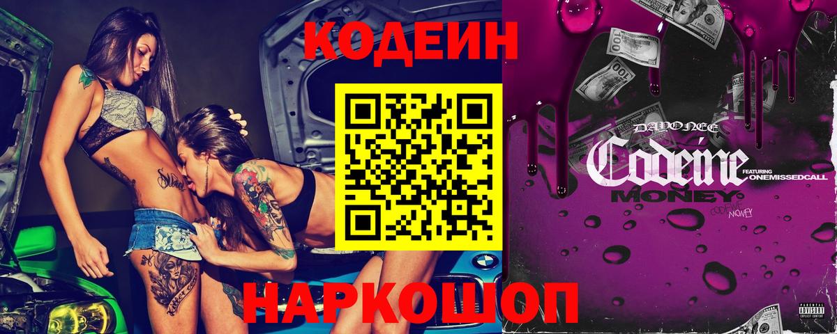 Codein напиток Lean (лин) Химки