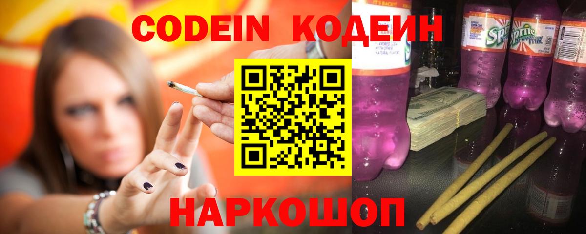 Codein Purple Drank  Кодеин Purple Drank  Вход с VPN  Химки 